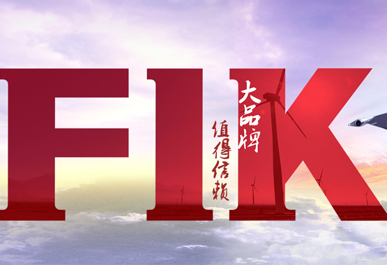 熱烈祝賀中國·福一開集團(tuán)有限公司官網(wǎng)全新改版上線了！